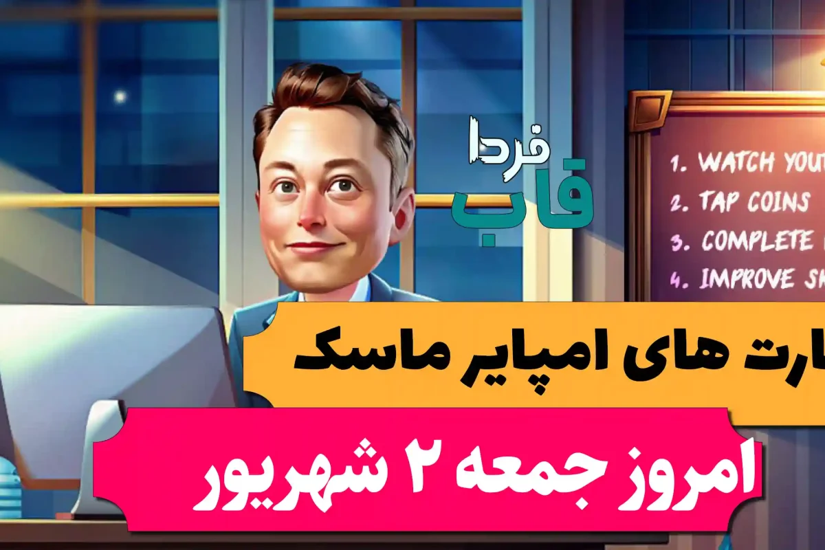 کارت های بازی امپایر ماسک امروز جمعه 2 شهریور 1403 کارت های بازی امپایر ماسک امروز جمعه 2 شهریور 1403