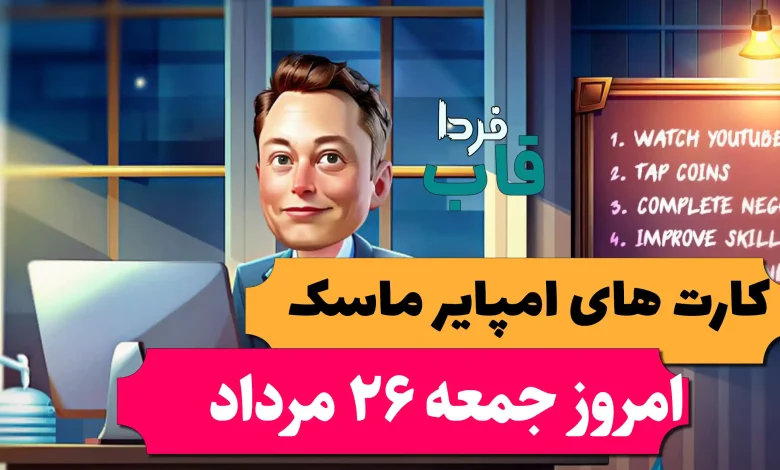 کارت های بازی امپایر ماسک امروز جمعه 26 مرداد 1403 کارت های بازی امپایر ماسک امروز جمعه 26 مرداد 1403