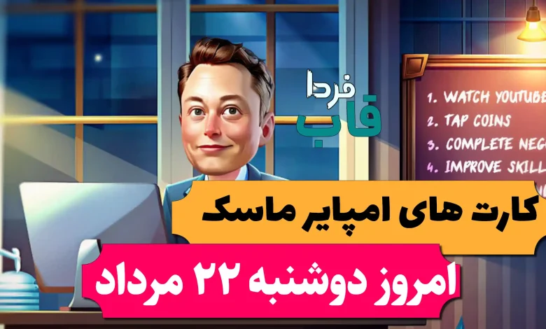 کارت های بازی امپایر ماسک امروز دوشنبه 22 مرداد 1403 کارت های بازی امپایر ماسک امروز دوشنبه 22 مرداد 1403