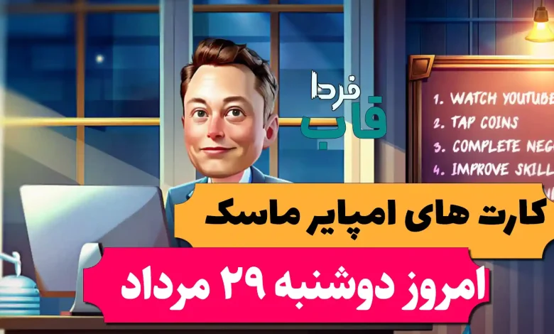 کارت های بازی امپایر ماسک امروز دوشنبه 29 مرداد 1403 کارت های بازی امپایر ماسک امروز دوشنبه 29 مرداد 1403
