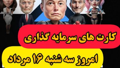 کارت های بازی امپایر ماسک امروز سه شنبه 16 مرداد 1403