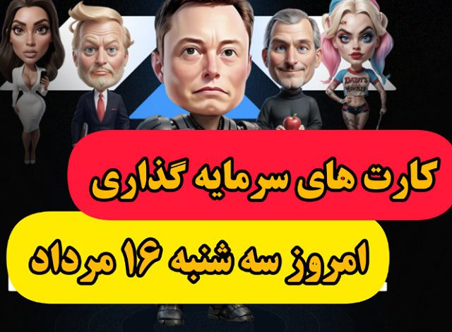 کارت های بازی امپایر ماسک امروز سه شنبه 16 مرداد 1403 کارت های بازی امپایر ماسک امروز سه شنبه 16 مرداد 1403