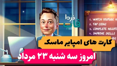 کارت های بازی امپایر ماسک امروز سه شنبه 23 مرداد 1403