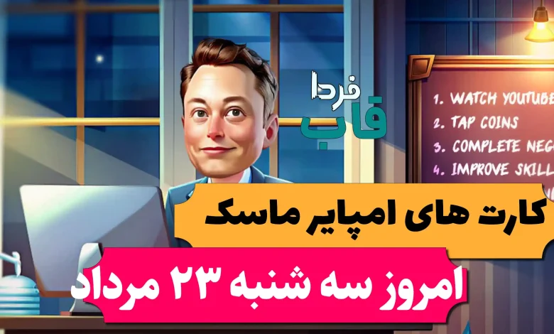 کارت های بازی امپایر ماسک امروز سه شنبه 23 مرداد 1403 کارت های بازی امپایر ماسک امروز سه شنبه 23 مرداد 1403