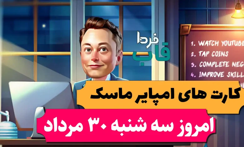 کارت های بازی امپایر ماسک امروز سه شنبه 30 مرداد 1403 کارت های بازی امپایر ماسک امروز سه شنبه 30 مرداد 1403