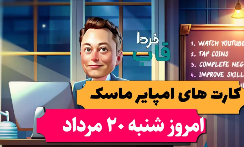 کارت های بازی امپایر ماسک امروز شنبه 20 مرداد 1403 کارت های بازی امپایر ماسک امروز شنبه 20 مرداد 1403