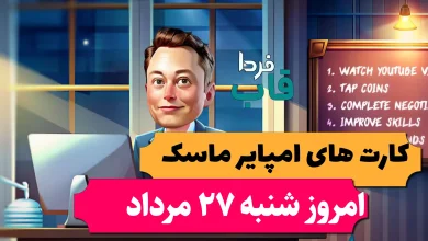 کارت های بازی امپایر ماسک امروز شنبه 27 مرداد 1403 کارت های بازی امپایر ماسک امروز شنبه 27 مرداد 1403