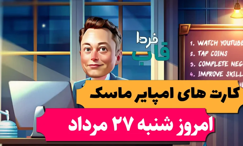 کارت های بازی امپایر ماسک امروز شنبه 27 مرداد 1403 کارت های بازی امپایر ماسک امروز شنبه 27 مرداد 1403