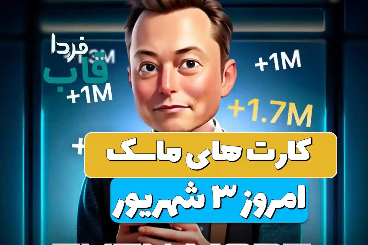 کارت های بازی امپایر ماسک امروز شنبه 3 شهریور 1403 کارت های بازی امپایر ماسک امروز شنبه 3 شهریور 1403