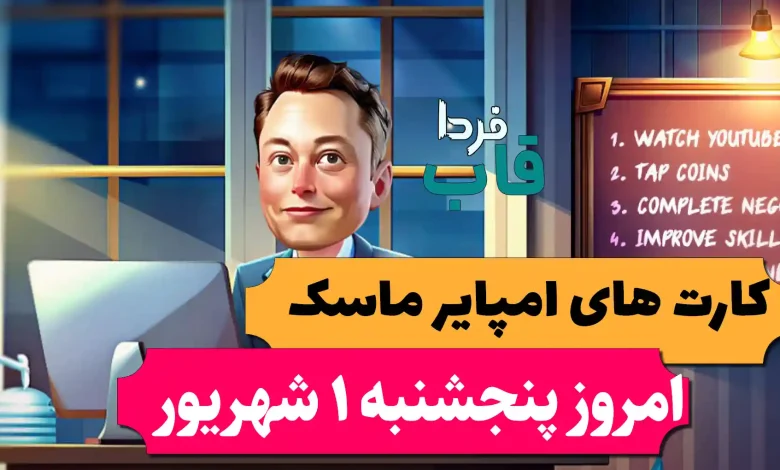 کارت های بازی امپایر ماسک امروز پنجشنبه 1 شهریور 1403 کارت های بازی امپایر ماسک امروز پنجشنبه 1 شهریور 1403