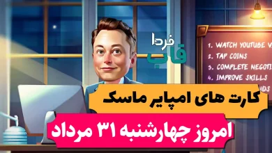 کارت های بازی امپایر ماسک امروز چهارشنبه 31 مرداد 1403 کارت های بازی امپایر ماسک امروز چهارشنبه 31 مرداد 1403