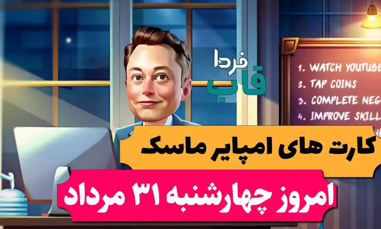 کارت های بازی امپایر ماسک امروز چهارشنبه 31 مرداد 1403 کارت های بازی امپایر ماسک امروز چهارشنبه 31 مرداد 1403