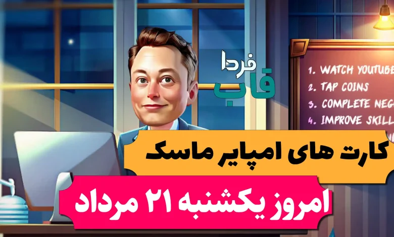 کارت های بازی امپایر ماسک امروز یکشنبه 21 مرداد 1403 کارت های بازی امپایر ماسک امروز یکشنبه 21 مرداد 1403