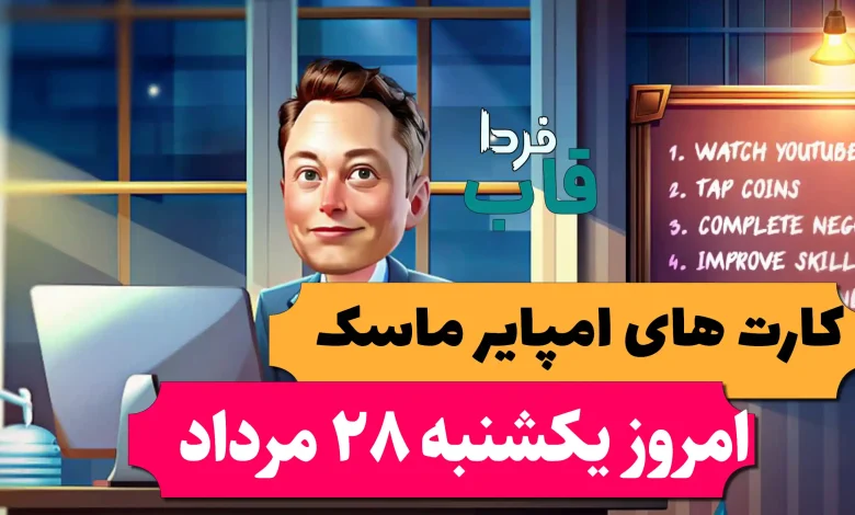 کارت های بازی امپایر ماسک امروز یکشنبه 28 مرداد 1403 کارت های بازی امپایر ماسک امروز یکشنبه 28 مرداد 1403