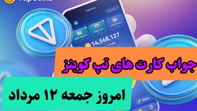 کارت های بازی تپ کوین امروز جمعه 12 مرداد 1403 کارت های بازی تپ کوین امروز جمعه 12 مرداد 1403