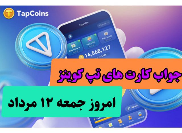 کارت های بازی تپ کوین امروز جمعه 12 مرداد 1403 کارت های بازی تپ کوین امروز جمعه 12 مرداد 1403