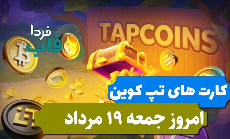 کارت های بازی تپ کوین امروز جمعه 19 مرداد 1403 کارت های بازی تپ کوین امروز جمعه 19 مرداد 1403