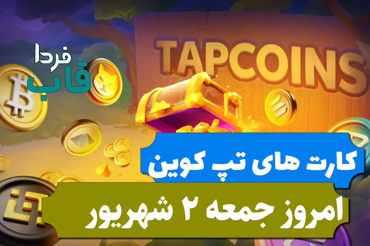 کارت های بازی تپ کوین امروز جمعه 2 شهریور 1403 کارت های بازی تپ کوین امروز جمعه 2 شهریور 1403
