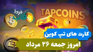 کارت های بازی تپ کوین امروز جمعه 26 مرداد 1403 کارت های بازی تپ کوین امروز جمعه 26 مرداد 1403