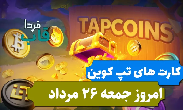 کارت های بازی تپ کوین امروز جمعه 26 مرداد 1403 کارت های بازی تپ کوین امروز جمعه 26 مرداد 1403