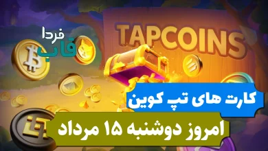 کارت های بازی تپ کوین امروز دوشنبه 15 مرداد 1403