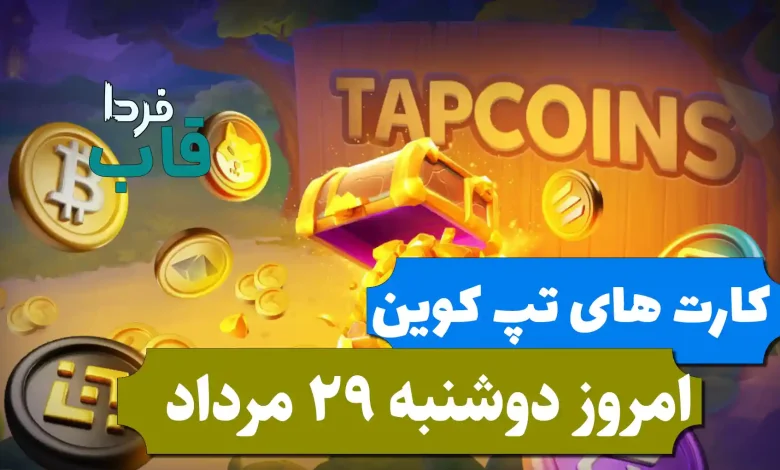 کارت های بازی تپ کوین امروز دوشنبه 29 مرداد 1403 کارت های بازی تپ کوین امروز دوشنبه 29 مرداد 1403