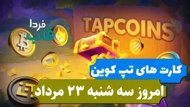 کارت های بازی تپ کوین امروز سه شنبه 23 مرداد 1403 کارت های بازی تپ کوین امروز سه شنبه 23 مرداد 1403