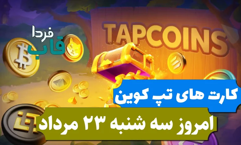 کارت های بازی تپ کوین امروز سه شنبه 23 مرداد 1403 کارت های بازی تپ کوین امروز سه شنبه 23 مرداد 1403