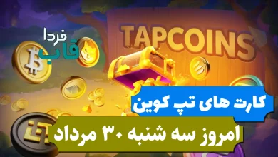 کارت های بازی تپ کوین امروز سه شنبه 30 مرداد 1403 کارت های بازی تپ کوین امروز سه شنبه 30 مرداد 1403