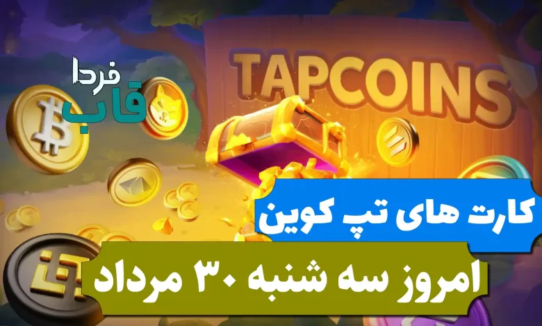 کارت های بازی تپ کوین امروز سه شنبه 30 مرداد 1403 کارت های بازی تپ کوین امروز سه شنبه 30 مرداد 1403