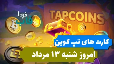 کارت های بازی تپ کوین امروز شنبه 13 مرداد 1403 کارت های بازی تپ کوین امروز شنبه 13 مرداد 1403