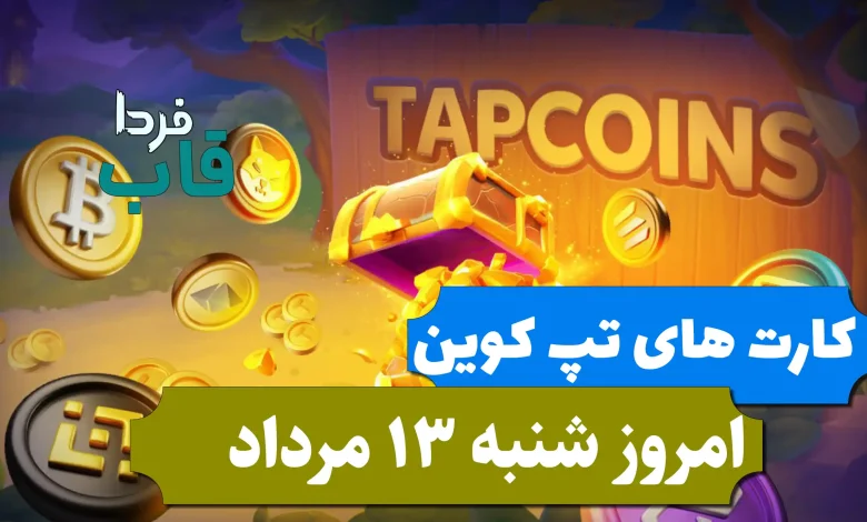 کارت های بازی تپ کوین امروز شنبه 13 مرداد 1403 کارت های بازی تپ کوین امروز شنبه 13 مرداد 1403