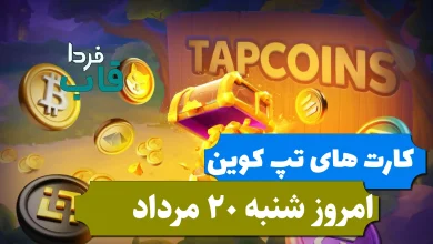 کارت های بازی تپ کوین امروز شنبه 20 مرداد 1403
