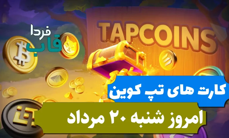کارت های بازی تپ کوین امروز شنبه 20 مرداد 1403 کارت های بازی تپ کوین امروز شنبه 20 مرداد 1403
