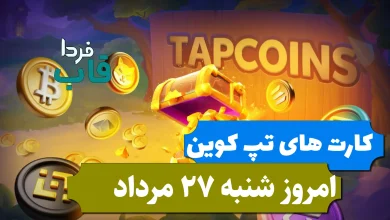 کارت های بازی تپ کوین امروز شنبه 27 مرداد 1403 کارت های بازی تپ کوین امروز شنبه 27 مرداد 1403