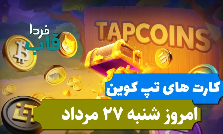 کارت های بازی تپ کوین امروز شنبه 27 مرداد 1403 کارت های بازی تپ کوین امروز شنبه 27 مرداد 1403