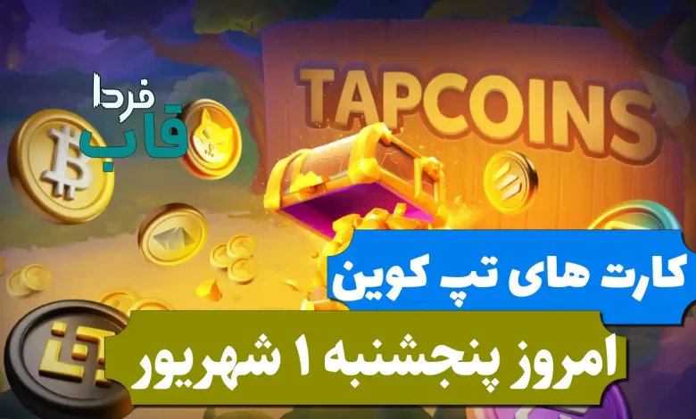 کارت های بازی تپ کوین امروز پنجشنبه 1 شهریور 1403 کارت های بازی تپ کوین امروز پنجشنبه 1 شهریور 1403