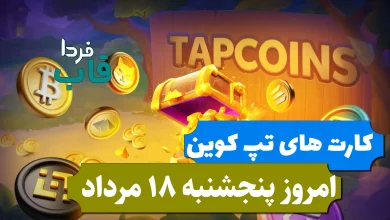 کارت های بازی تپ کوین امروز پنجشنبه 18 مرداد 1403