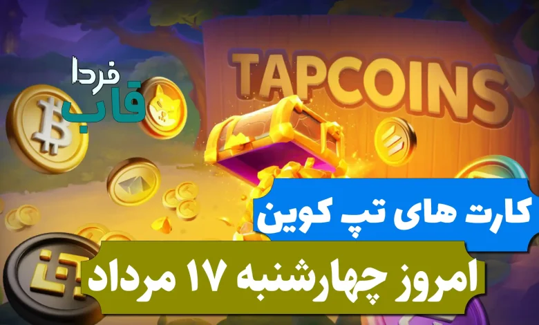 کارت های بازی تپ کوین امروز چهارشنبه 17 مرداد 1403 کارت های بازی تپ کوین امروز چهارشنبه 17 مرداد 1403