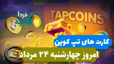 کارت های بازی تپ کوین امروز چهارشنبه 24 مرداد 1403 کارت های بازی تپ کوین امروز چهارشنبه 24 مرداد 1403