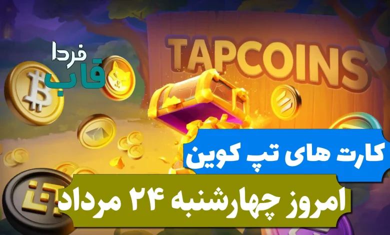 کارت های بازی تپ کوین امروز چهارشنبه 24 مرداد 1403 کارت های بازی تپ کوین امروز چهارشنبه 24 مرداد 1403