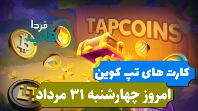 کارت های بازی تپ کوین امروز چهارشنبه 31 مرداد 1403 کارت های بازی تپ کوین امروز چهارشنبه 31 مرداد 1403