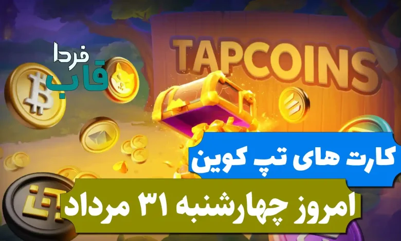 کارت های بازی تپ کوین امروز چهارشنبه 31 مرداد 1403 کارت های بازی تپ کوین امروز چهارشنبه 31 مرداد 1403