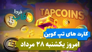 کارت های بازی تپ کوین امروز یکشنبه 28 مرداد 1403 کارت های بازی تپ کوین امروز یکشنبه 28 مرداد 1403
