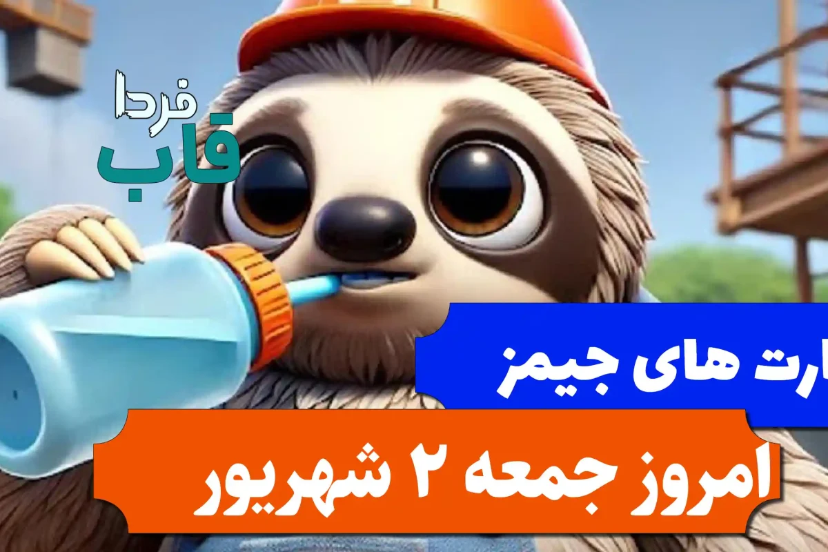 کارت های بازی جیمز امروز جمعه 2 شهریور 1403 کارت های بازی جیمز امروز جمعه 2 شهریور 1403