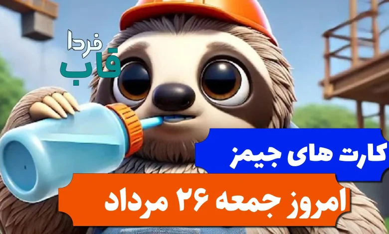 کارت های بازی جیمز امروز جمعه 26 مرداد 1403 کارت های بازی جیمز امروز جمعه 26 مرداد 1403