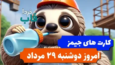 کارت های بازی جیمز امروز دوشنبه 29 مرداد 1403 کارت های بازی جیمز امروز دوشنبه 29 مرداد 1403