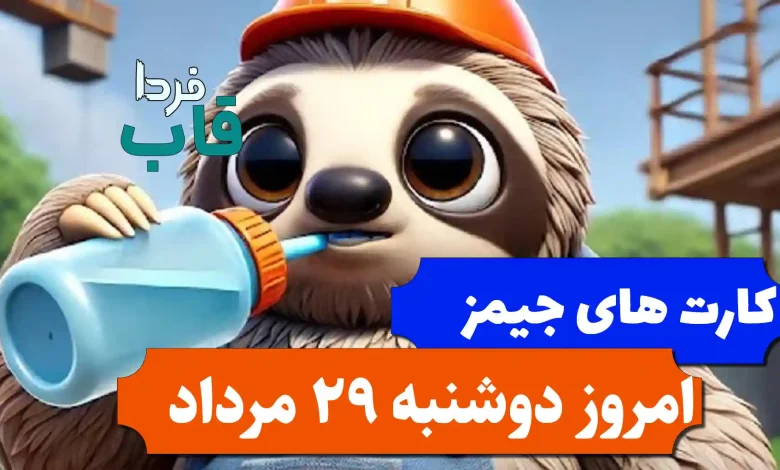 کارت های بازی جیمز امروز دوشنبه 29 مرداد 1403 کارت های بازی جیمز امروز دوشنبه 29 مرداد 1403