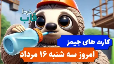 کارت های بازی جیمز امروز سه شنبه 16 مرداد 1403