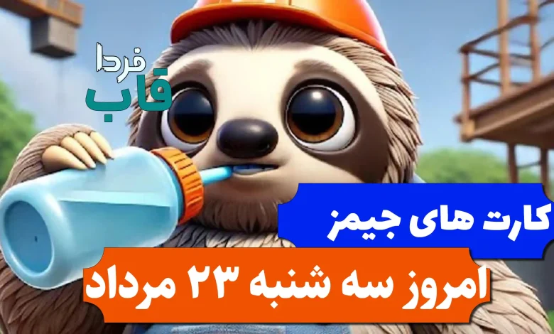 کارت های بازی جیمز امروز سه شنبه 23 مرداد 1403 کارت های بازی جیمز امروز سه شنبه 23 مرداد 1403